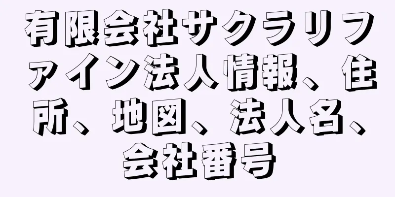 有限会社サクラリファイン法人情報、住所、地図、法人名、会社番号