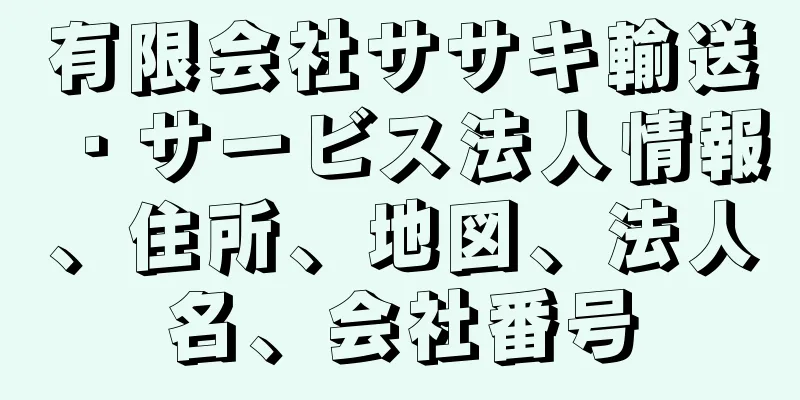 有限会社ササキ輸送・サービス法人情報、住所、地図、法人名、会社番号