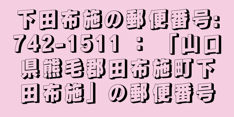 下田布施の郵便番号:742-1511 ： 「山口県熊毛郡田布施町下田布施」の郵便番号