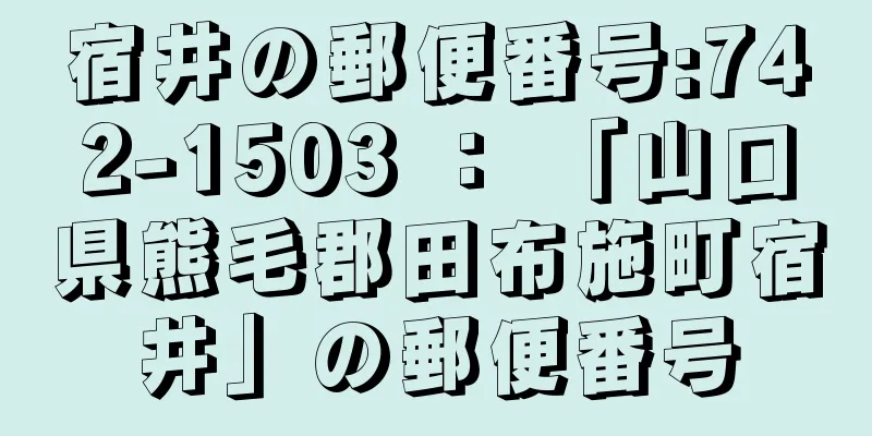 宿井の郵便番号:742-1503 ： 「山口県熊毛郡田布施町宿井」の郵便番号