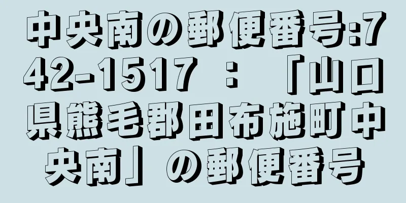 中央南の郵便番号:742-1517 ： 「山口県熊毛郡田布施町中央南」の郵便番号