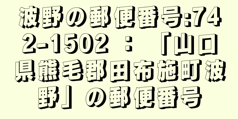 波野の郵便番号:742-1502 ： 「山口県熊毛郡田布施町波野」の郵便番号