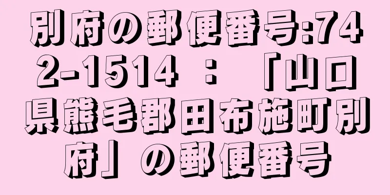 別府の郵便番号:742-1514 ： 「山口県熊毛郡田布施町別府」の郵便番号