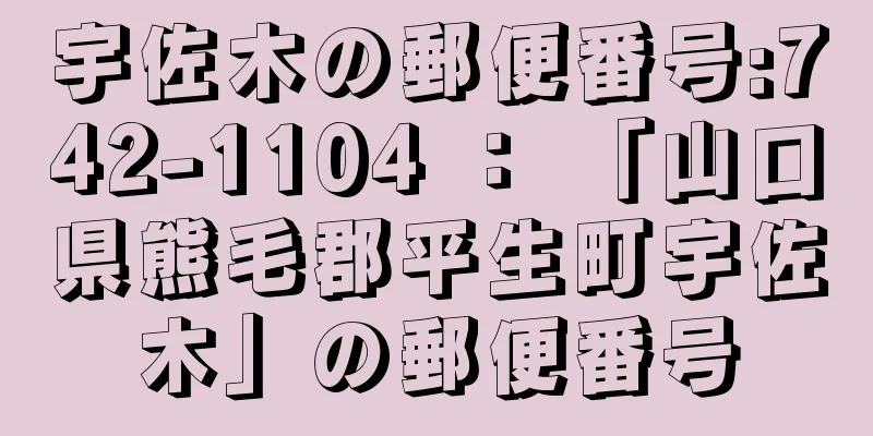 宇佐木の郵便番号:742-1104 ： 「山口県熊毛郡平生町宇佐木」の郵便番号