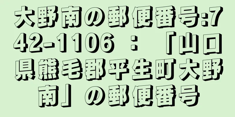 大野南の郵便番号:742-1106 ： 「山口県熊毛郡平生町大野南」の郵便番号