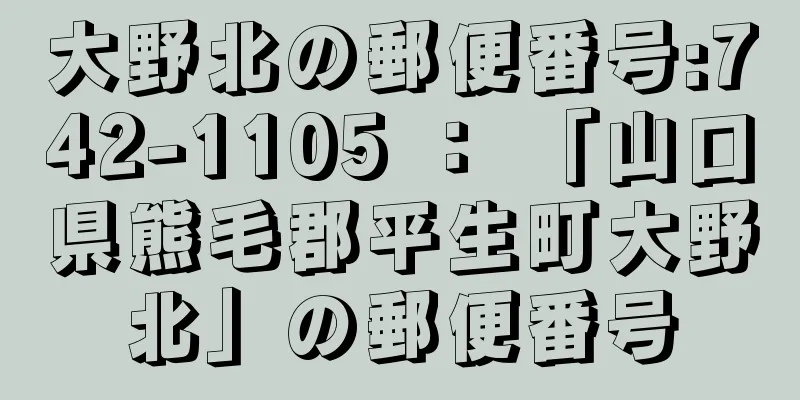 大野北の郵便番号:742-1105 ： 「山口県熊毛郡平生町大野北」の郵便番号