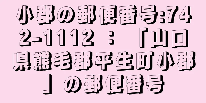 小郡の郵便番号:742-1112 ： 「山口県熊毛郡平生町小郡」の郵便番号