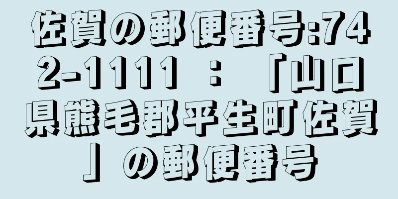 佐賀の郵便番号:742-1111 ： 「山口県熊毛郡平生町佐賀」の郵便番号