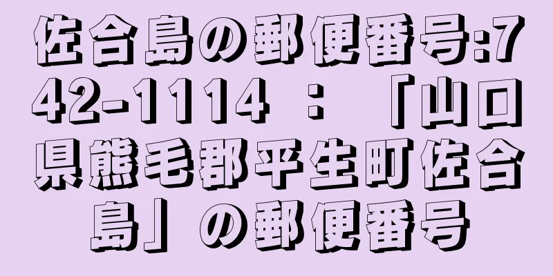 佐合島の郵便番号:742-1114 ： 「山口県熊毛郡平生町佐合島」の郵便番号