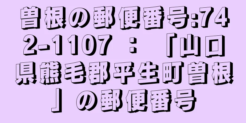 曽根の郵便番号:742-1107 ： 「山口県熊毛郡平生町曽根」の郵便番号