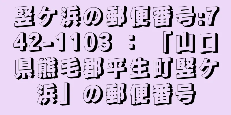 竪ケ浜の郵便番号:742-1103 ： 「山口県熊毛郡平生町竪ケ浜」の郵便番号