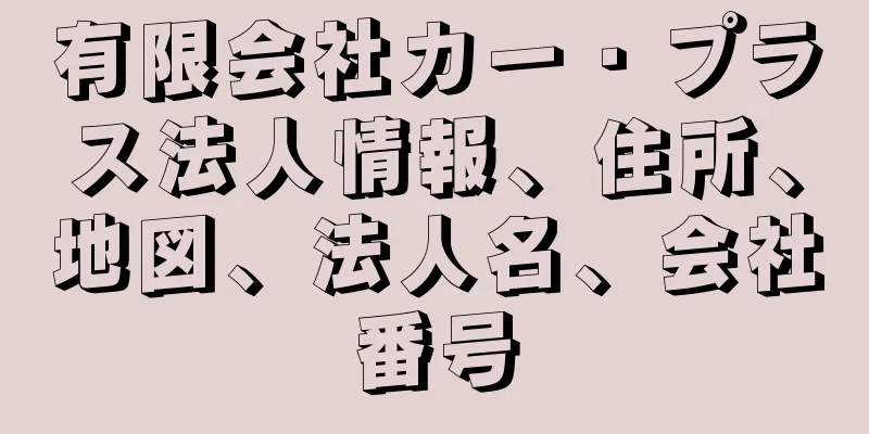 有限会社カー・プラス法人情報、住所、地図、法人名、会社番号