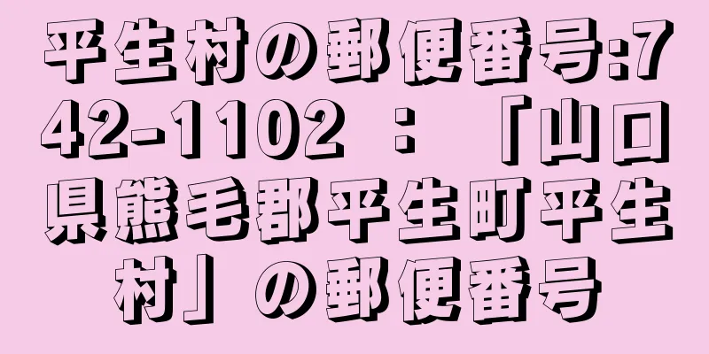 平生村の郵便番号:742-1102 ： 「山口県熊毛郡平生町平生村」の郵便番号