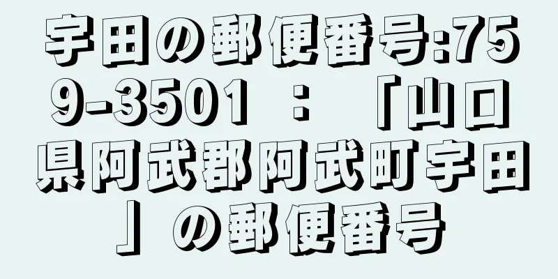 宇田の郵便番号:759-3501 ： 「山口県阿武郡阿武町宇田」の郵便番号