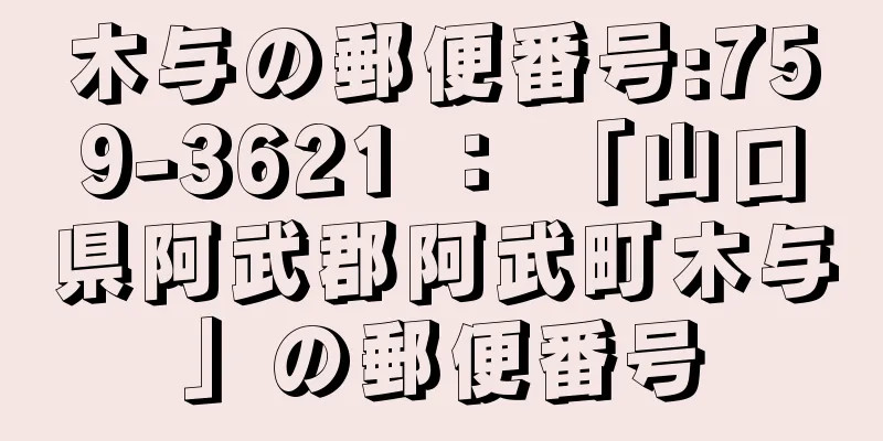 木与の郵便番号:759-3621 ： 「山口県阿武郡阿武町木与」の郵便番号