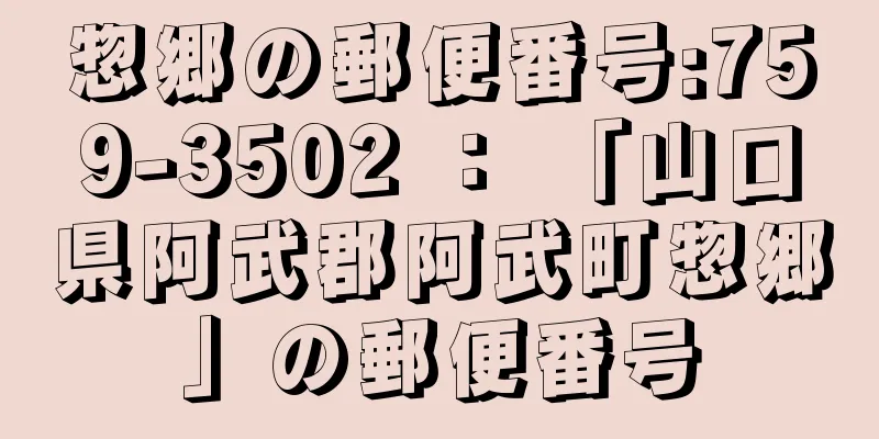 惣郷の郵便番号:759-3502 ： 「山口県阿武郡阿武町惣郷」の郵便番号