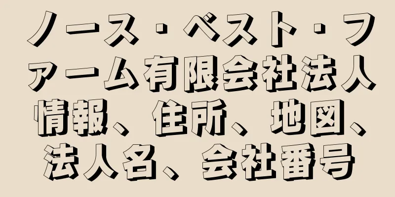 ノース・ベスト・ファーム有限会社法人情報、住所、地図、法人名、会社番号
