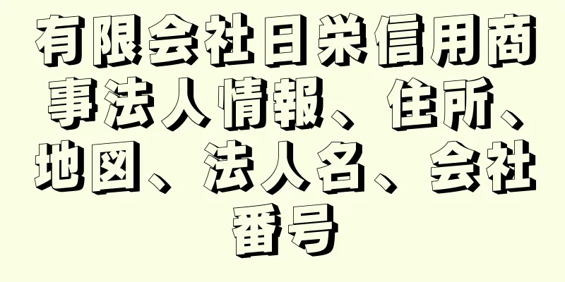 有限会社日栄信用商事法人情報、住所、地図、法人名、会社番号