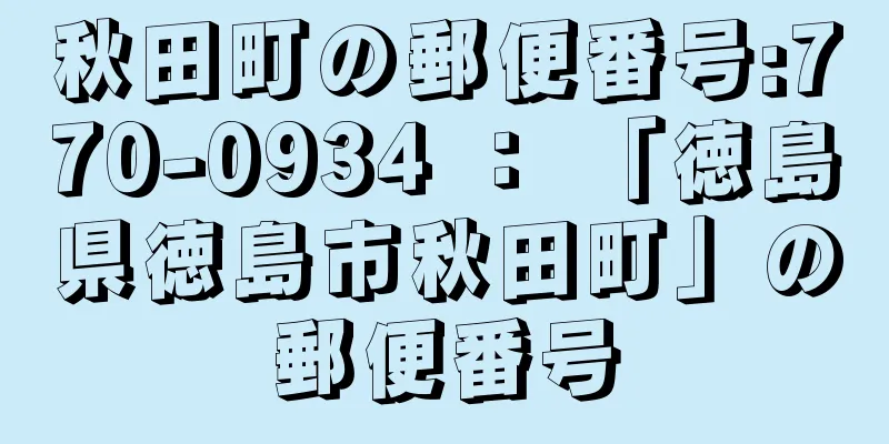 秋田町の郵便番号:770-0934 ： 「徳島県徳島市秋田町」の郵便番号