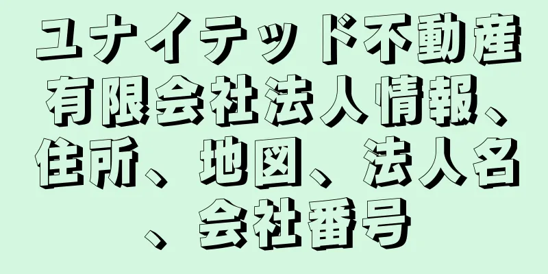 ユナイテッド不動産有限会社法人情報、住所、地図、法人名、会社番号