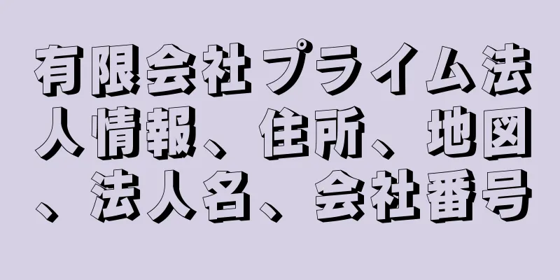 有限会社プライム法人情報、住所、地図、法人名、会社番号