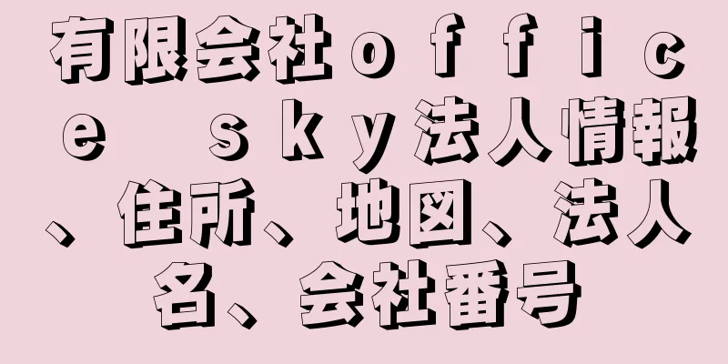 有限会社ｏｆｆｉｃｅ　ｓｋｙ法人情報、住所、地図、法人名、会社番号