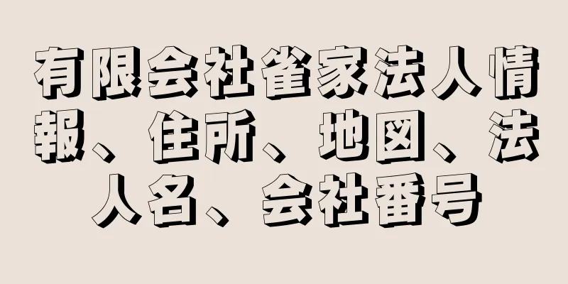 有限会社雀家法人情報、住所、地図、法人名、会社番号