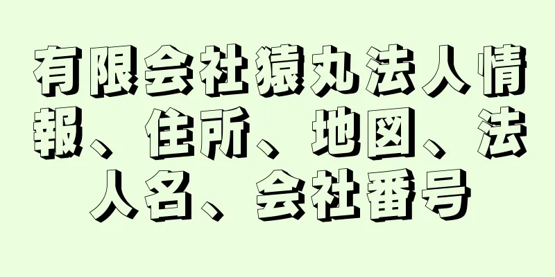 有限会社猿丸法人情報、住所、地図、法人名、会社番号