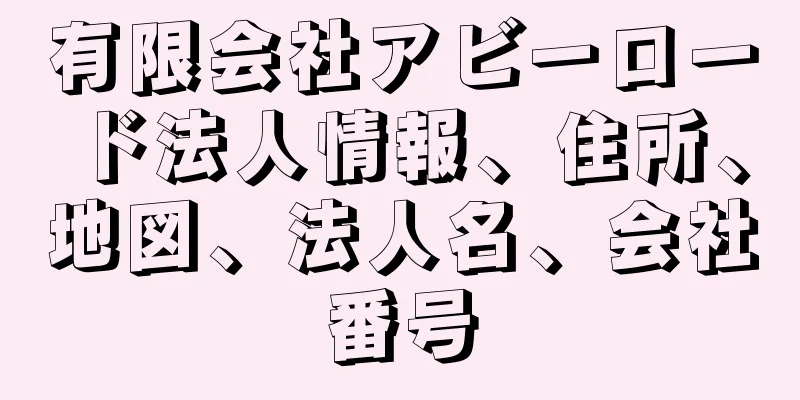 有限会社アビーロード法人情報、住所、地図、法人名、会社番号