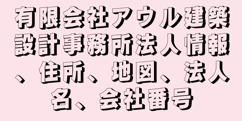 有限会社アウル建築設計事務所法人情報、住所、地図、法人名、会社番号