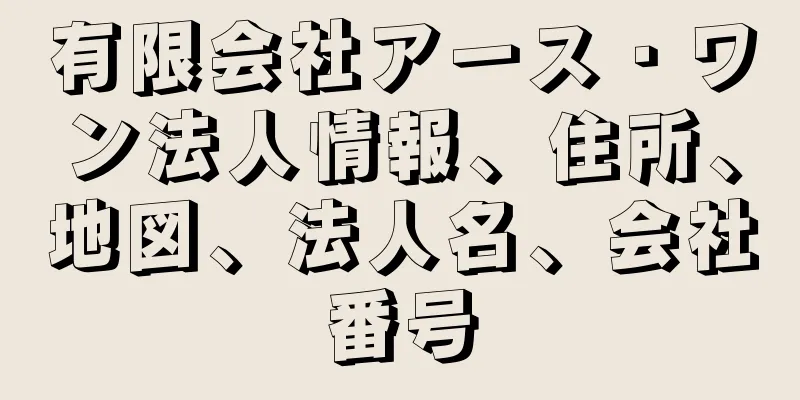 有限会社アース・ワン法人情報、住所、地図、法人名、会社番号