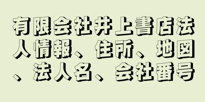 有限会社井上書店法人情報、住所、地図、法人名、会社番号