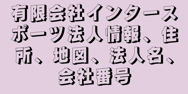 有限会社インタースポーツ法人情報、住所、地図、法人名、会社番号