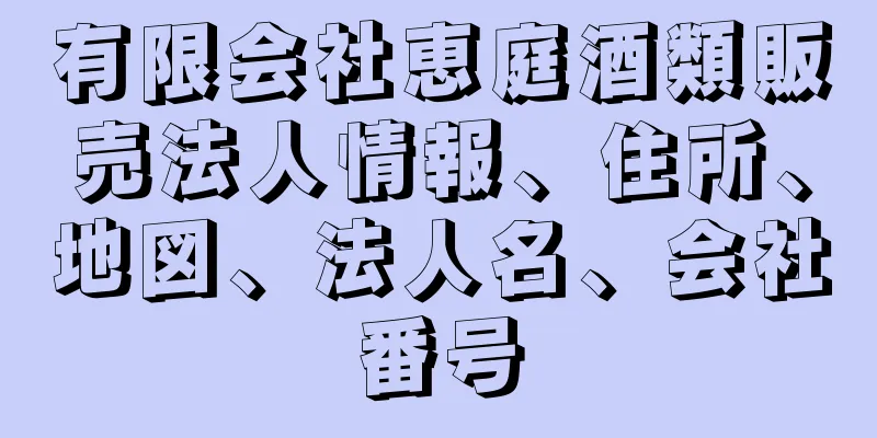 有限会社恵庭酒類販売法人情報、住所、地図、法人名、会社番号