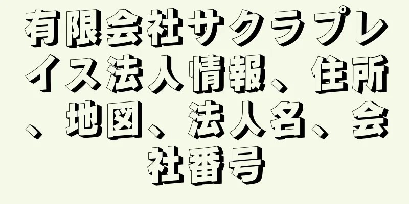 有限会社サクラプレイス法人情報、住所、地図、法人名、会社番号