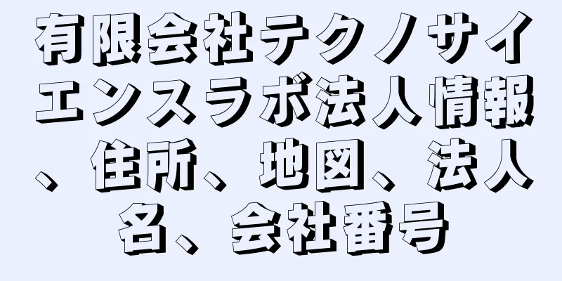 有限会社テクノサイエンスラボ法人情報、住所、地図、法人名、会社番号