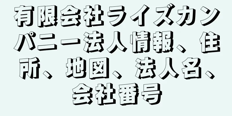 有限会社ライズカンパニー法人情報、住所、地図、法人名、会社番号