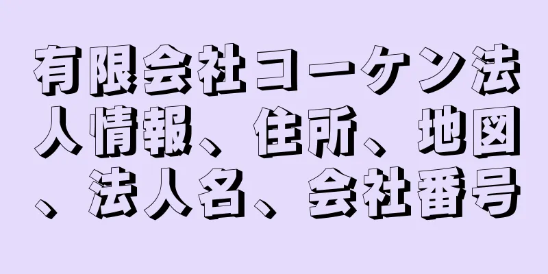 有限会社コーケン法人情報、住所、地図、法人名、会社番号