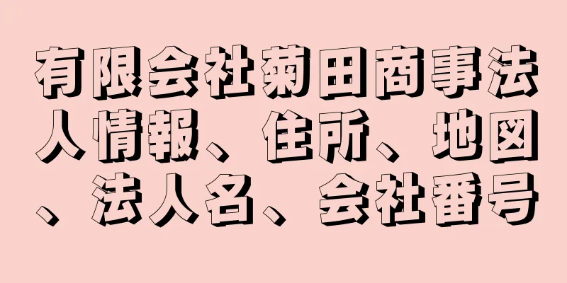 有限会社菊田商事法人情報、住所、地図、法人名、会社番号