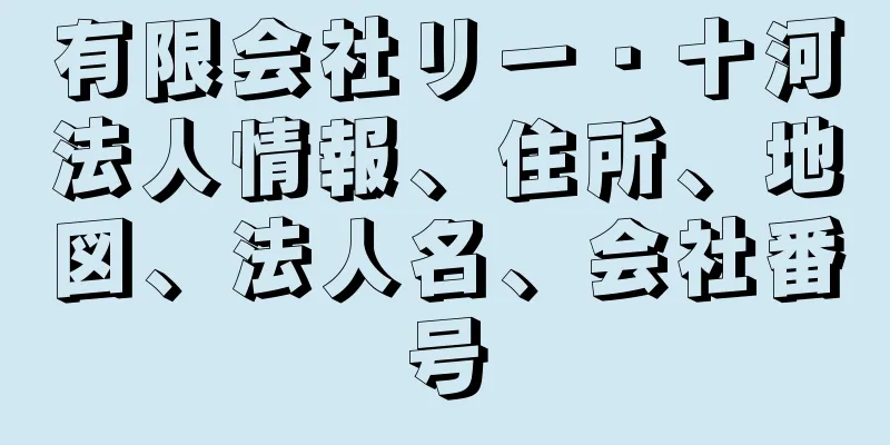 有限会社リー・十河法人情報、住所、地図、法人名、会社番号