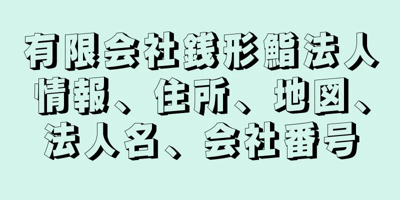 有限会社銭形鮨法人情報、住所、地図、法人名、会社番号