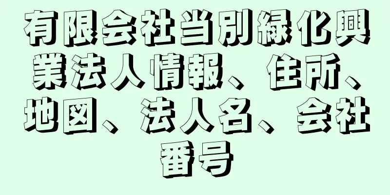 有限会社当別緑化興業法人情報、住所、地図、法人名、会社番号