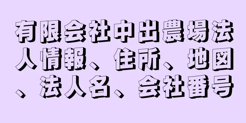 有限会社中出農場法人情報、住所、地図、法人名、会社番号