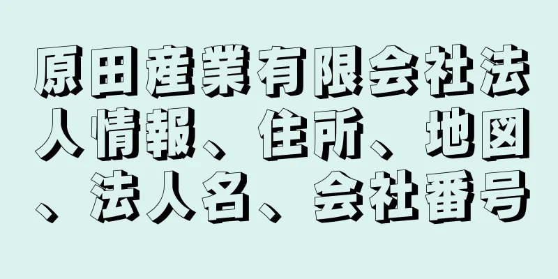 原田産業有限会社法人情報、住所、地図、法人名、会社番号