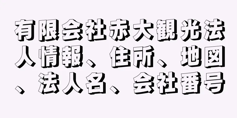 有限会社赤大観光法人情報、住所、地図、法人名、会社番号