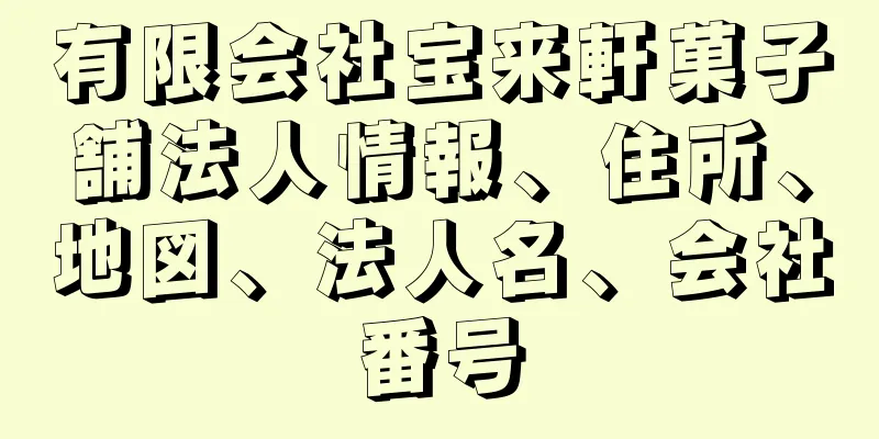 有限会社宝来軒菓子舗法人情報、住所、地図、法人名、会社番号