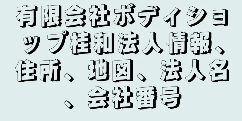 有限会社ボディショップ桂和法人情報、住所、地図、法人名、会社番号