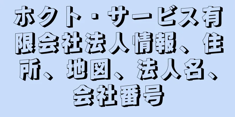 ホクト・サービス有限会社法人情報、住所、地図、法人名、会社番号