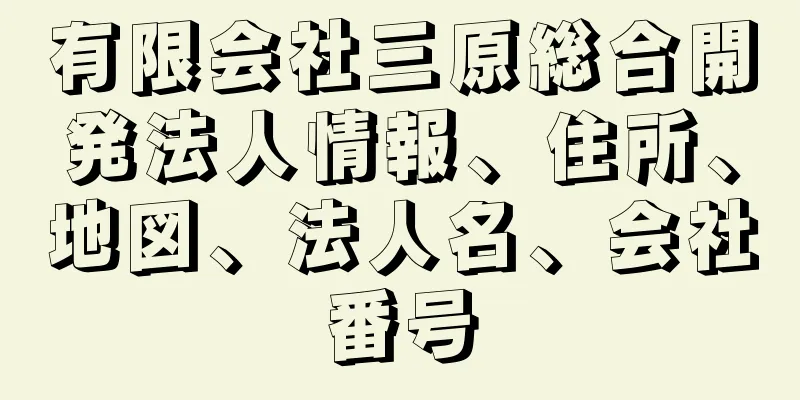 有限会社三原総合開発法人情報、住所、地図、法人名、会社番号