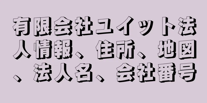 有限会社ユイット法人情報、住所、地図、法人名、会社番号